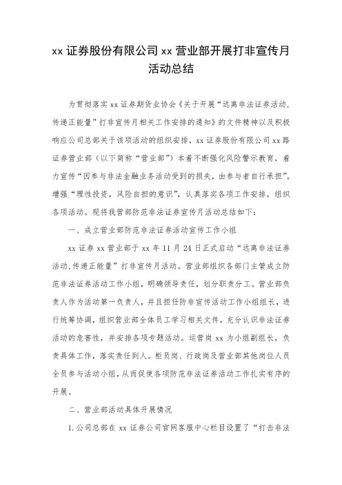 xx证券股份有限公司营业部开展“打非宣传月活动总结YYYYMMDD