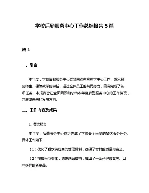 学校后勤服务中心工作总结报告5篇