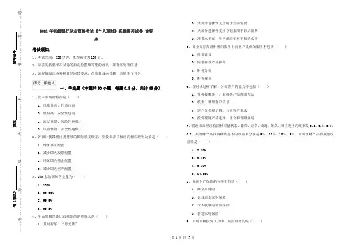 2021年初级银行从业资格考试《个人理财》真题练习试卷 含答案