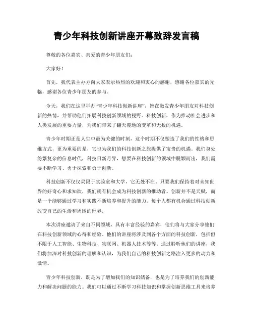 青少年科技创新讲座开幕致辞发言稿