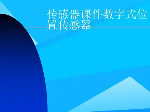 传感器数字式位置传感器精选精品PPT
