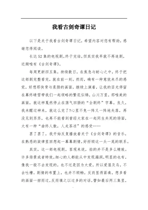 我看古剑奇谭日记