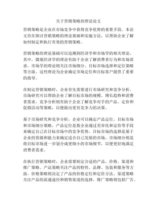 关于营销策略的理论论文