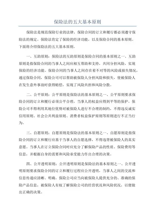 保险法的五大基本原则
