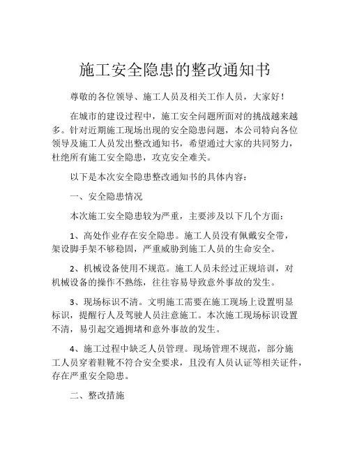 施工安全隐患的整改通知书