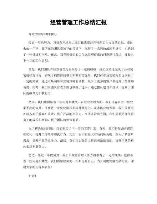 经营管理工作总结汇报