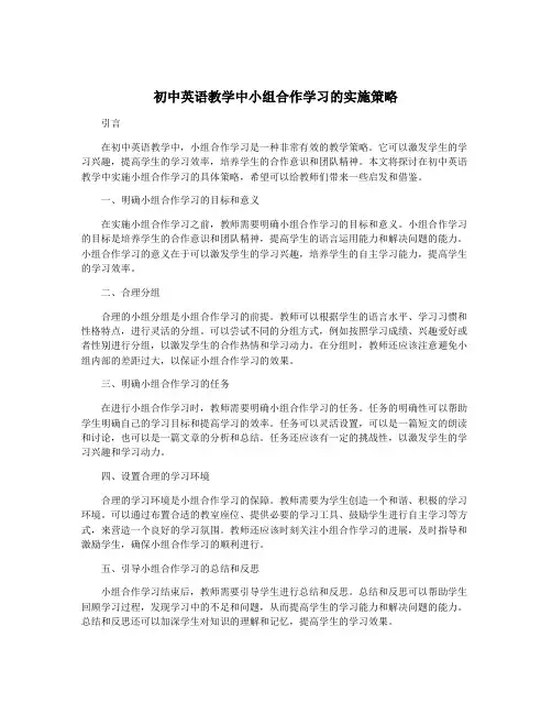 初中英语教学中小组合作学习的实施策略