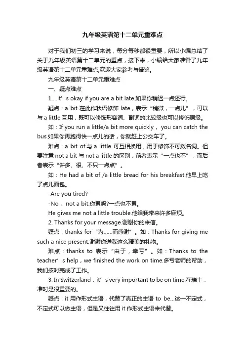 九年级英语第十二单元重难点