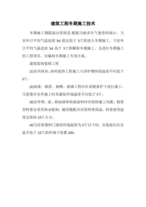 建筑装饰装修工程冬季施工技术