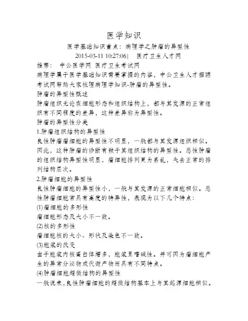病理学之肿瘤的异型性
