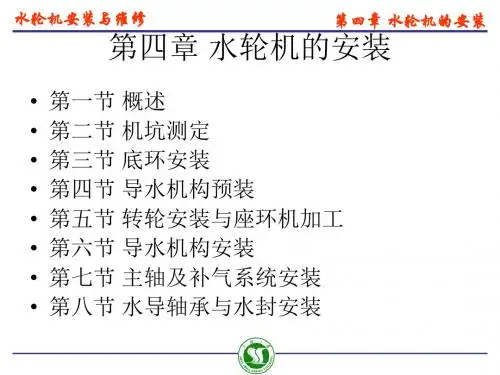 水轮机的安装