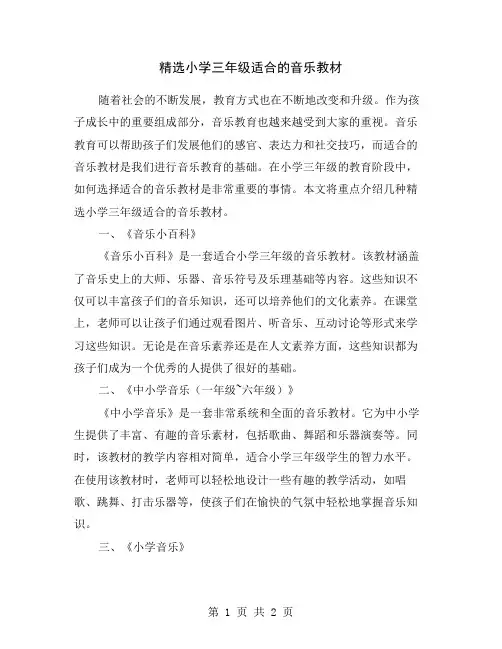 精选小学三年级适合的音乐教材