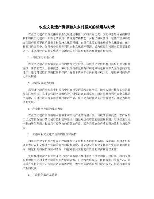 农业文化遗产资源融入乡村振兴的机遇与对策