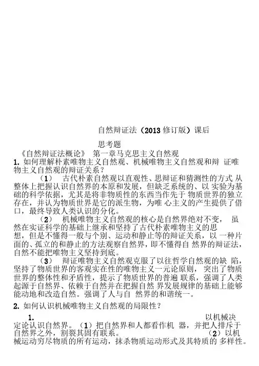 自然辩证法课后思考题