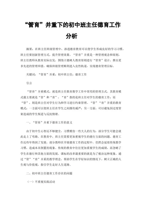“管育”并重下的初中班主任德育工作分析