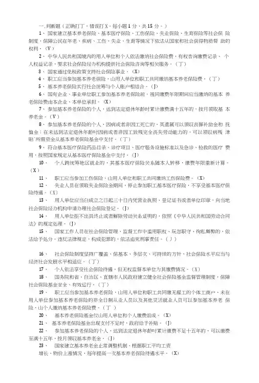【精品】社会保险法知识复习参考题123.doc