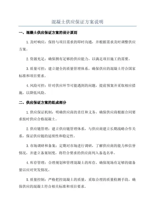 混凝土供应保证方案说明