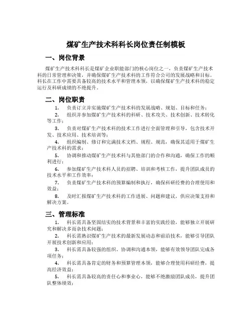 煤矿生产技术科科长岗位责任制模板