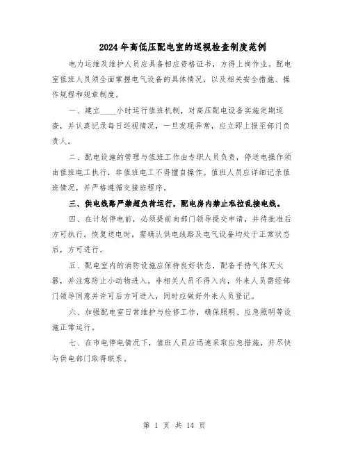 2024年高低压配电室的巡视检查制度范例（三篇）