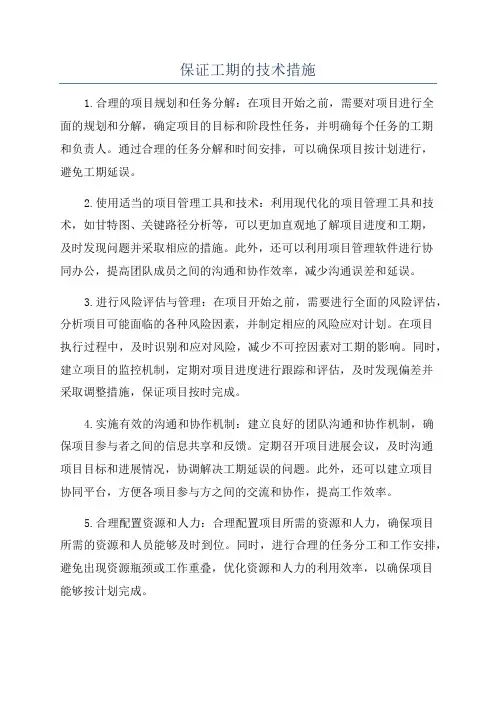 保证工期的技术措施