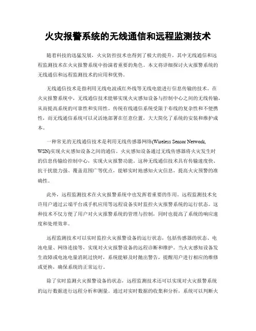 火灾报警系统的无线通信和远程监测技术