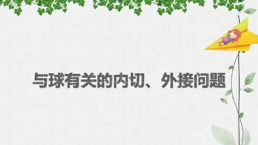 球的外接和内切课件-高一数学人教A版(2019)必修第二册