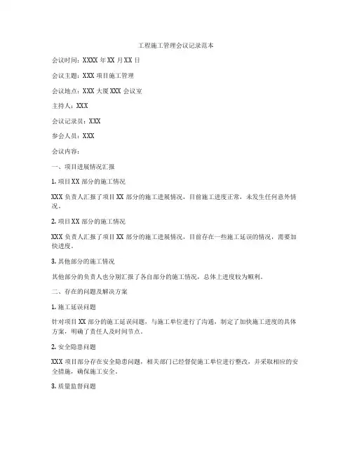 工程施工管理会议记录范本