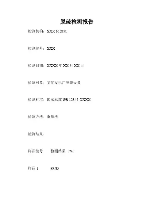 脱硫检测报告