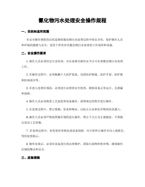 氰化物污水处理安全操作规程