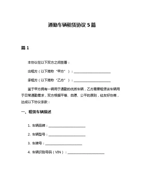 通勤车辆租赁协议5篇