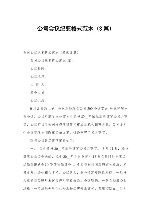公司会议纪要格式范本(3篇)
