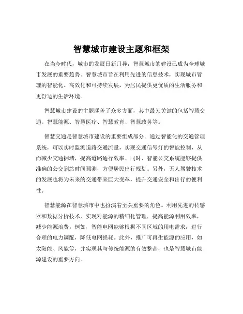 智慧城市建设主题和框架