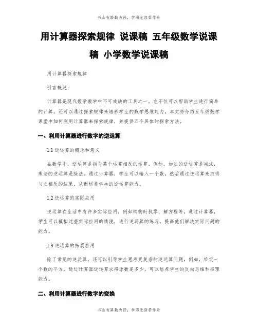 用计算器探索规律 说课稿 五年级数学说课稿 小学数学说课稿