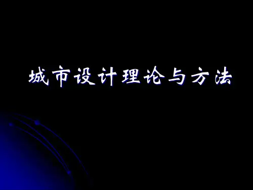 城市设计理论与方法演示