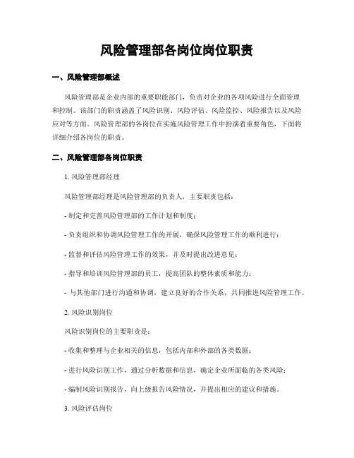 风险管理部各岗位岗位职责