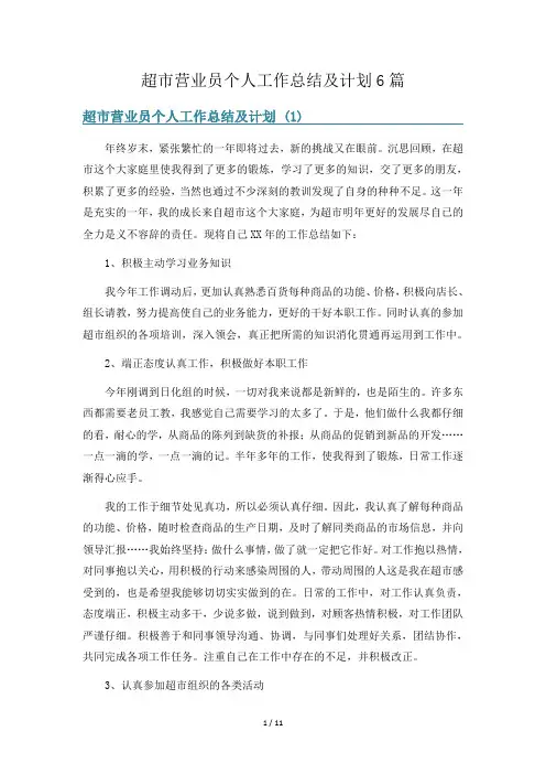 超市营业员个人工作总结及计划6篇