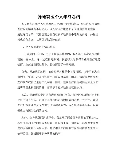 异地就医个人年终总结