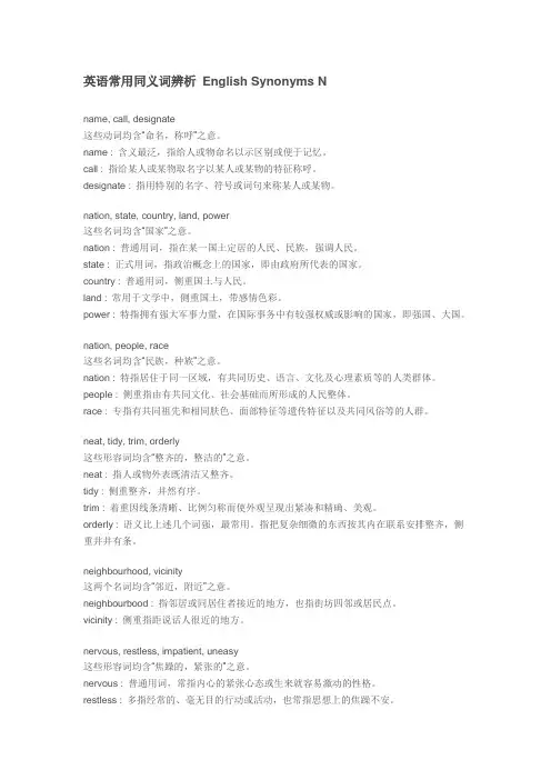 英语常用同义词辨析 English Synonyms N
