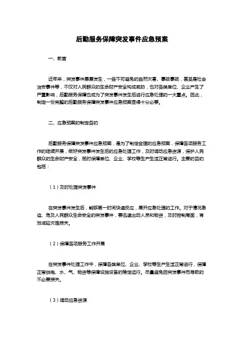 后勤服务保障突发事件应急预案