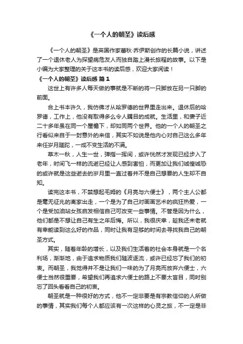 《一个人的朝圣》读后感（通用12篇）
