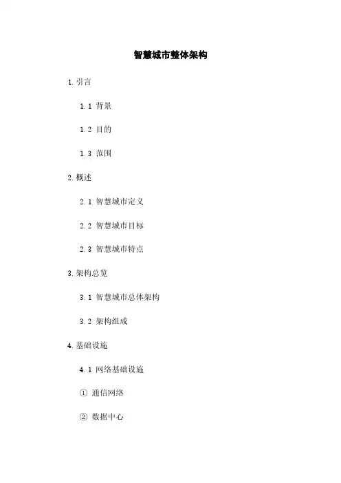 智慧城市整体架构