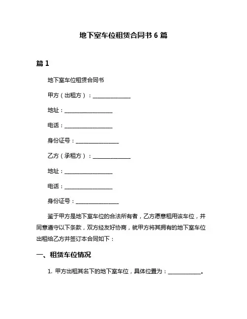 地下室车位租赁合同书6篇