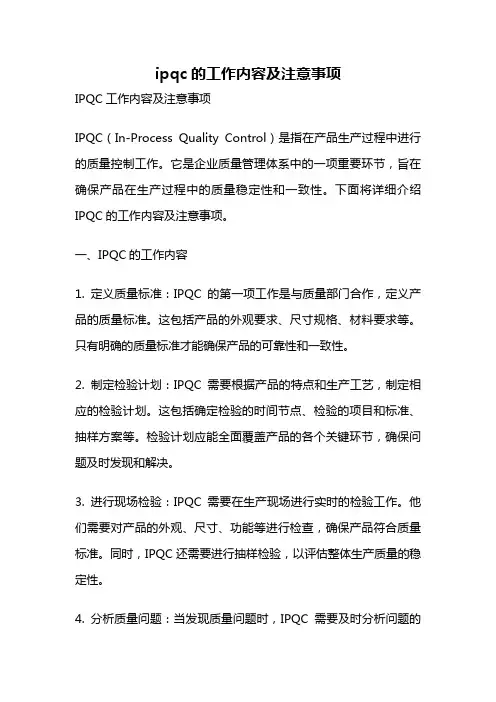 ipqc的工作内容及注意事项