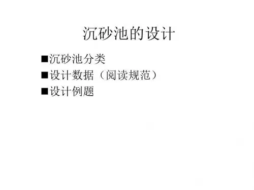 设计2——沉砂池