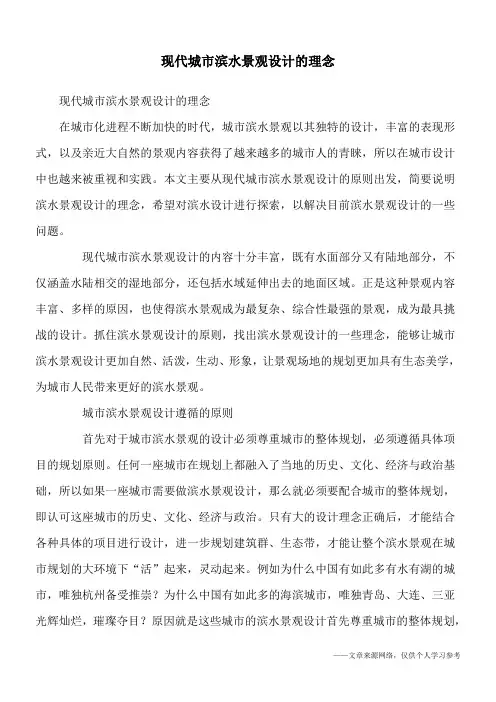 现代城市滨水景观设计的理念