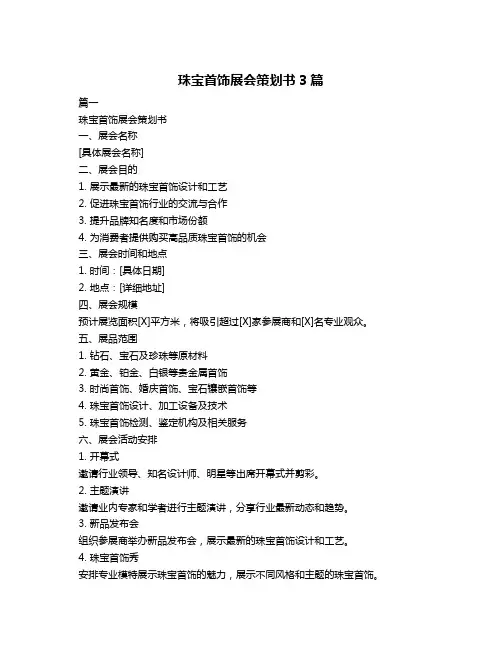 珠宝首饰展会策划书3篇