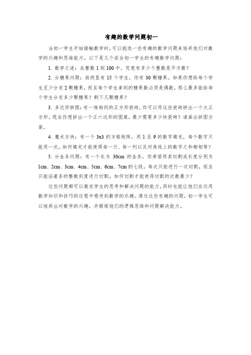 有趣的数学问题初一