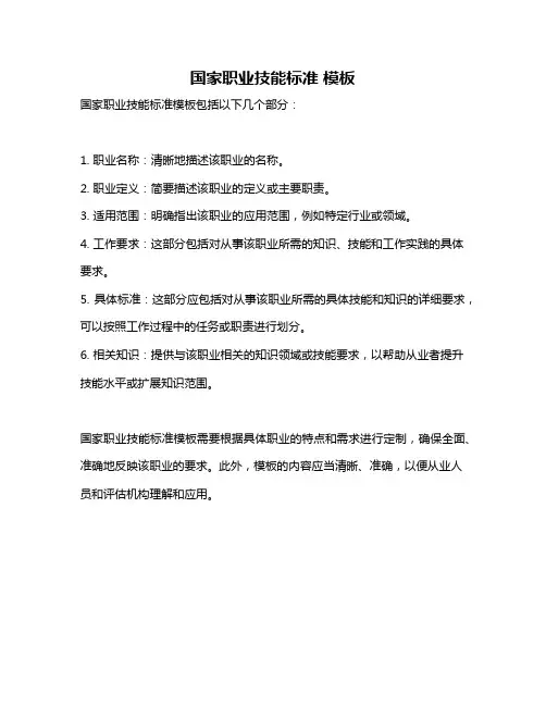 国家职业技能标准 模板