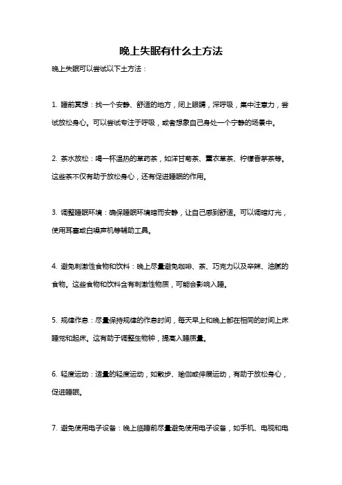 晚上失眠有什么土方法