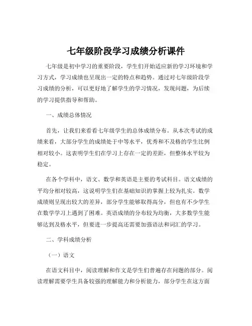 七年级阶段学习成绩分析课件